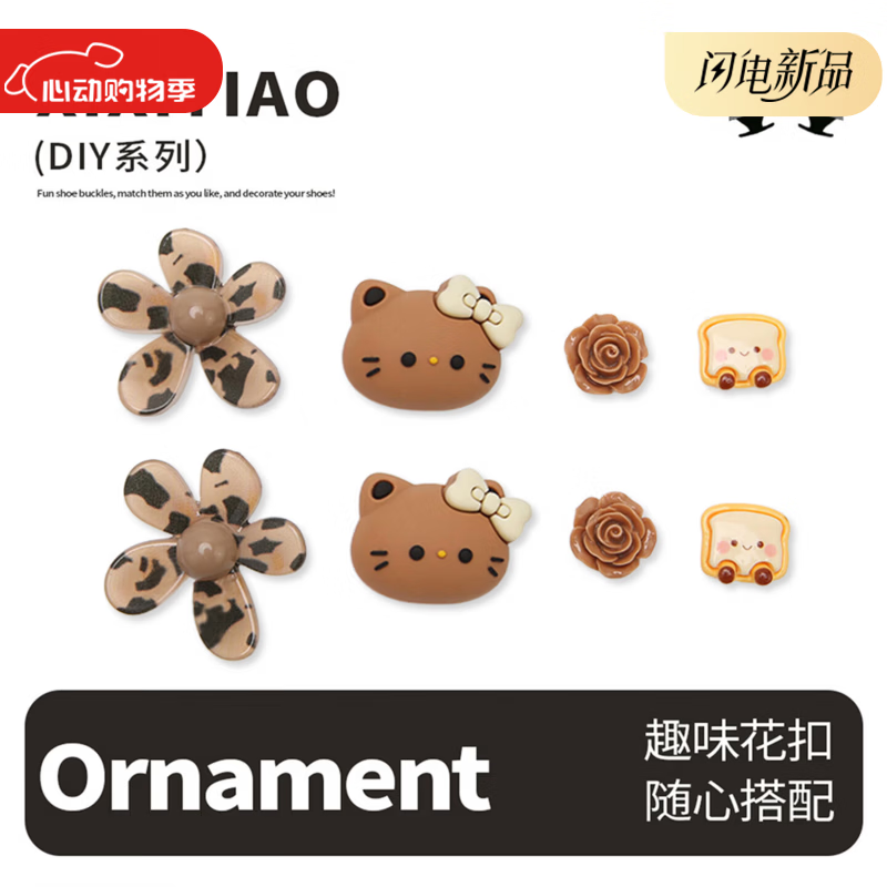 细细条（XIXITIAO）创意可拆卸diy洞洞鞋装饰品少女心百搭豹纹花朵个性小猫鞋子花扣 豹纹花朵花扣1套装【不含鞋子】 无规格