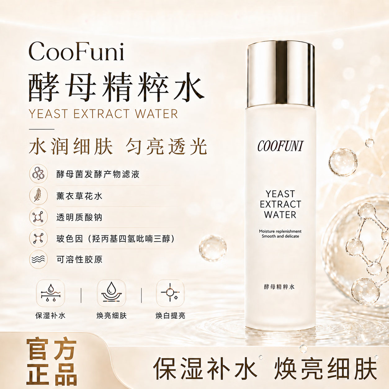 COOFUNICOOFUNI酵母精粹水控油保湿全能水改善暗黄提亮细化毛孔修复淡纹 1瓶【单瓶不划算 多瓶更有效】