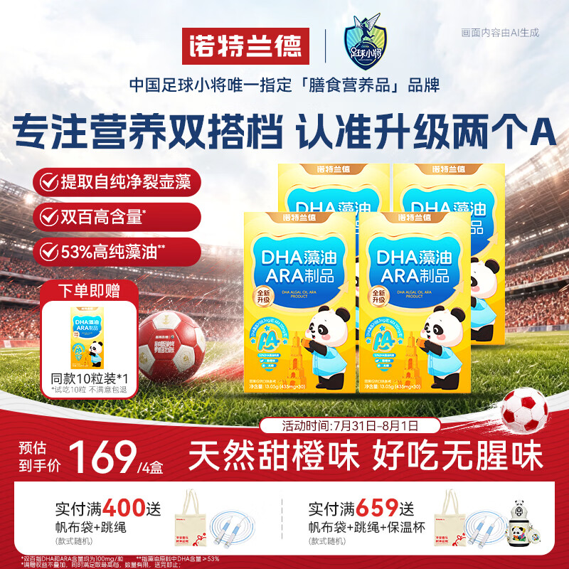诺特兰德DHA藻油ARA 53%高纯度原料 脑眼好营养双A配方 30粒*4盒