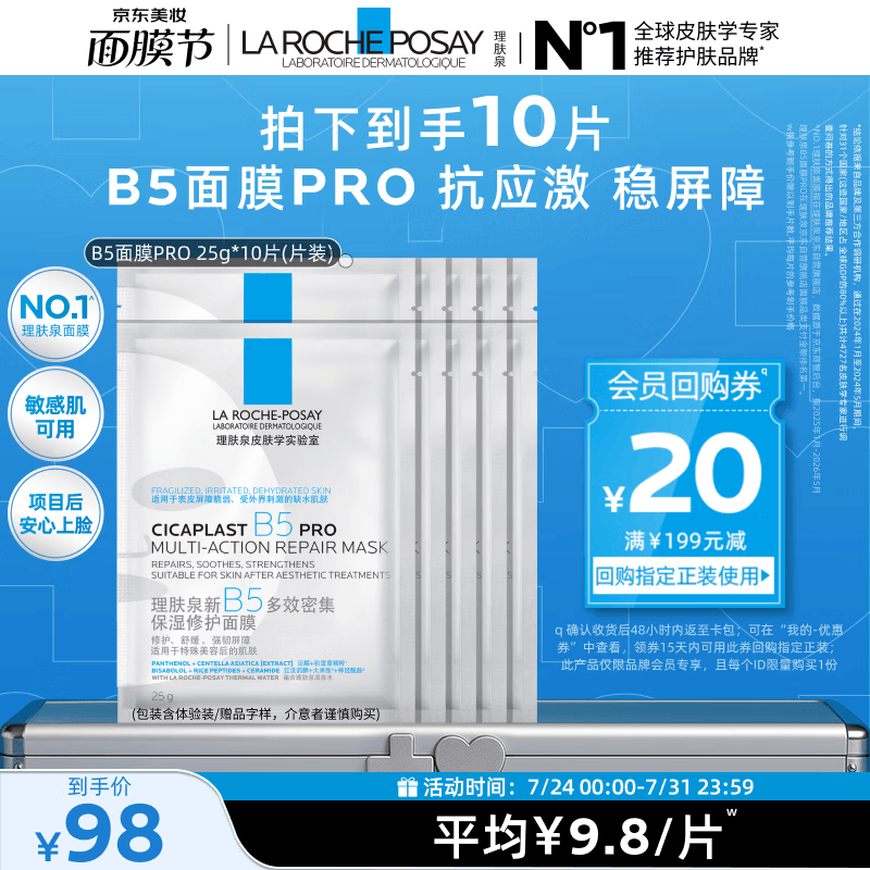 理肤泉B5面膜PRO25g*10片【体验装】积雪草补水保湿修护 赠品介意慎拍