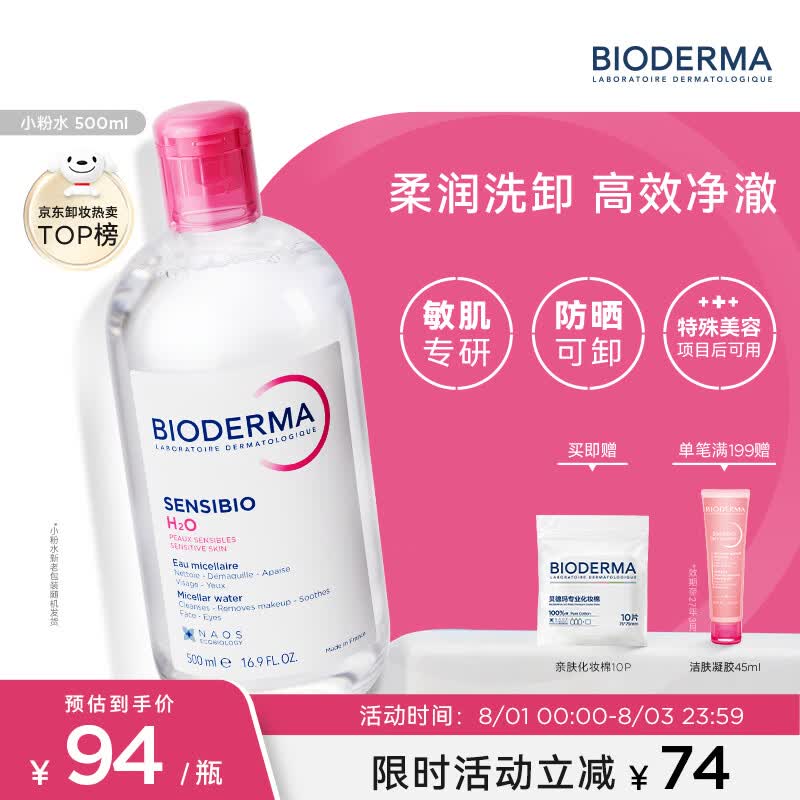 贝德玛（BIODERMA）【七夕情人节礼物】粉水敏感肌洗卸温和不伤肤卸妆水500ml