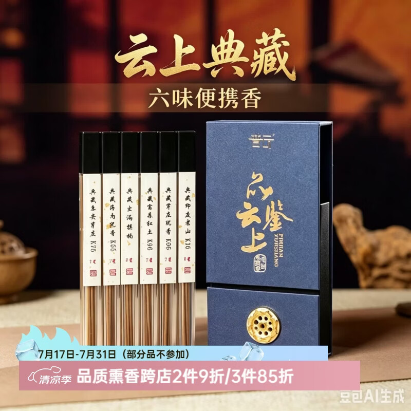 普云云上便携香家用室内线香典臧海南芽庄红土沉香檀香香薰卧室香熏香 云上/品鉴云上6味*每味10支-短款便携香盒 10g