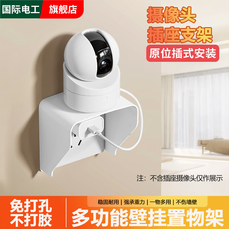 国际电工摄像头插座置物架墙上免打孔路由器机顶盒托架放室内外监控器支架 白色【摄像头支架】