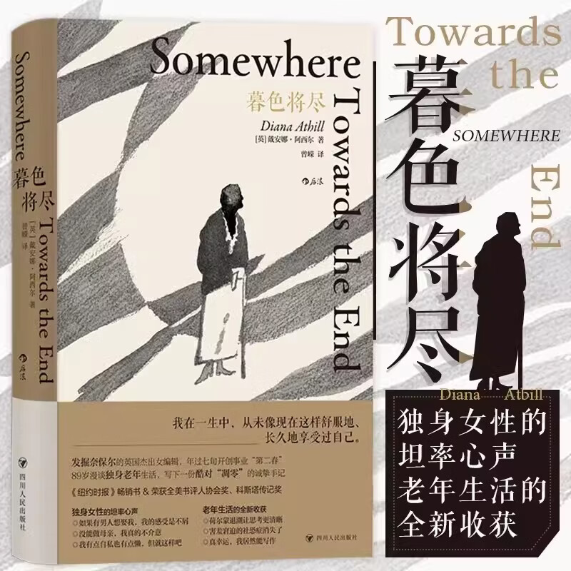 【官方好物 现货正版】暮色将尽中文版戴安娜阿西尔暮色将近未经删节英国传奇女编辑漫谈独身女性心声老年生活女人母亲家庭文学传记回忆录励志书籍 暮色将尽