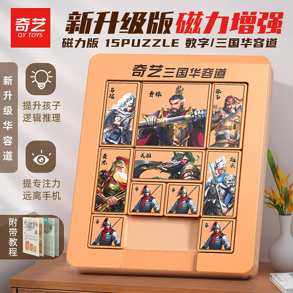 奇艺儿童男女小孩节日礼物通关益智积木玩具 三国华容道磁力版