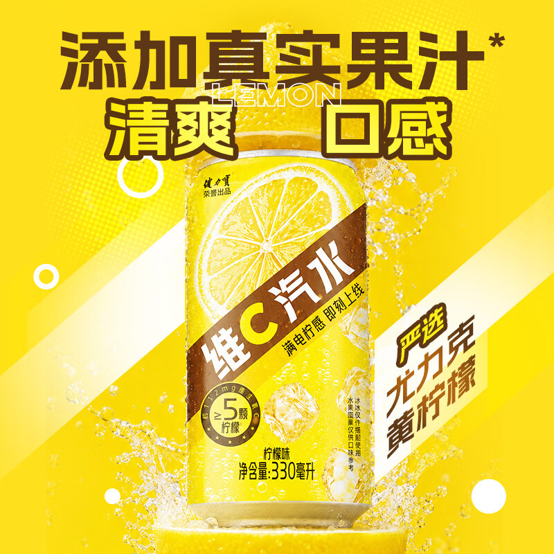 健力宝柠檬味维C汽水碳酸饮料330ml罐装气泡水清爽解腻饮品富含维生素C 柠檬味维C汽水 330ml*12罐