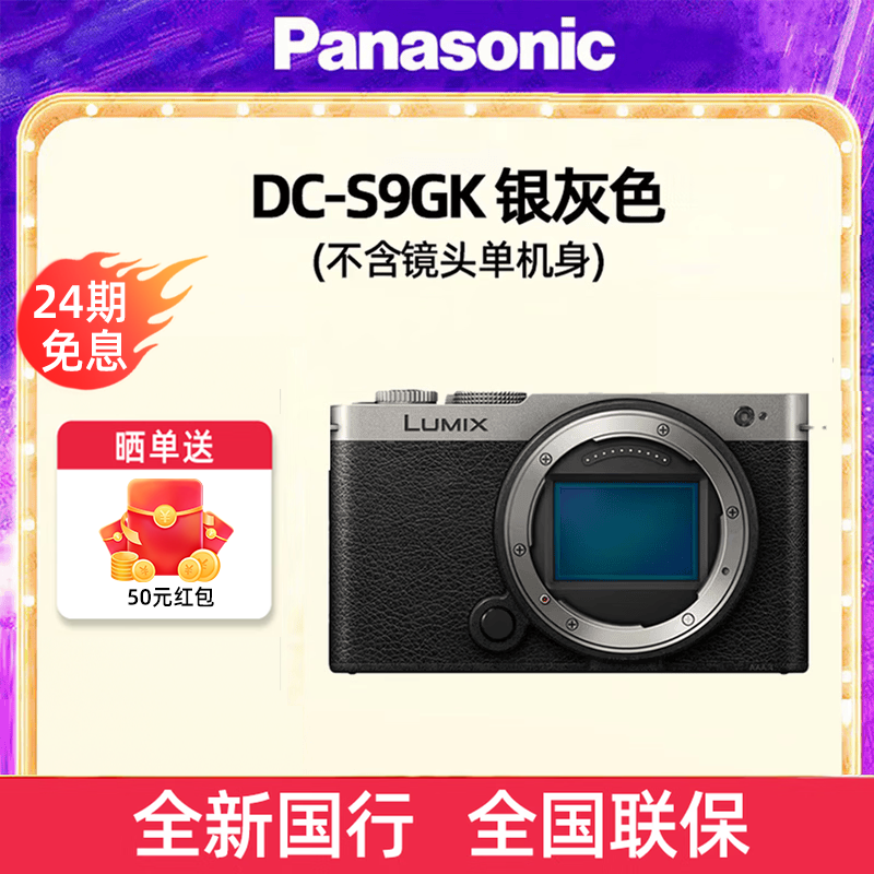 Panasonic LUMIX S9 全画幅 微单相机 银灰色 单机身