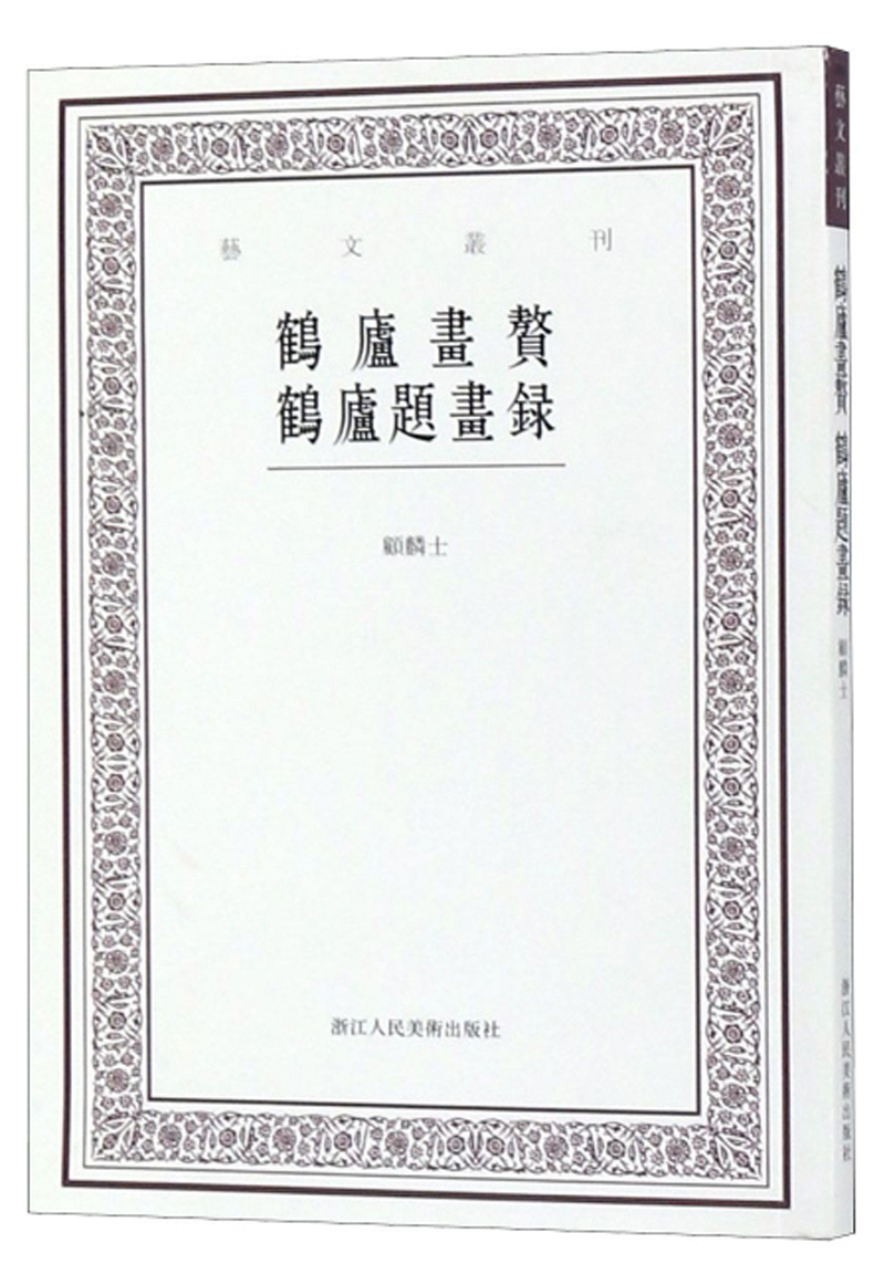 鹤庐画赘鹤庐题画录/艺文丛刊