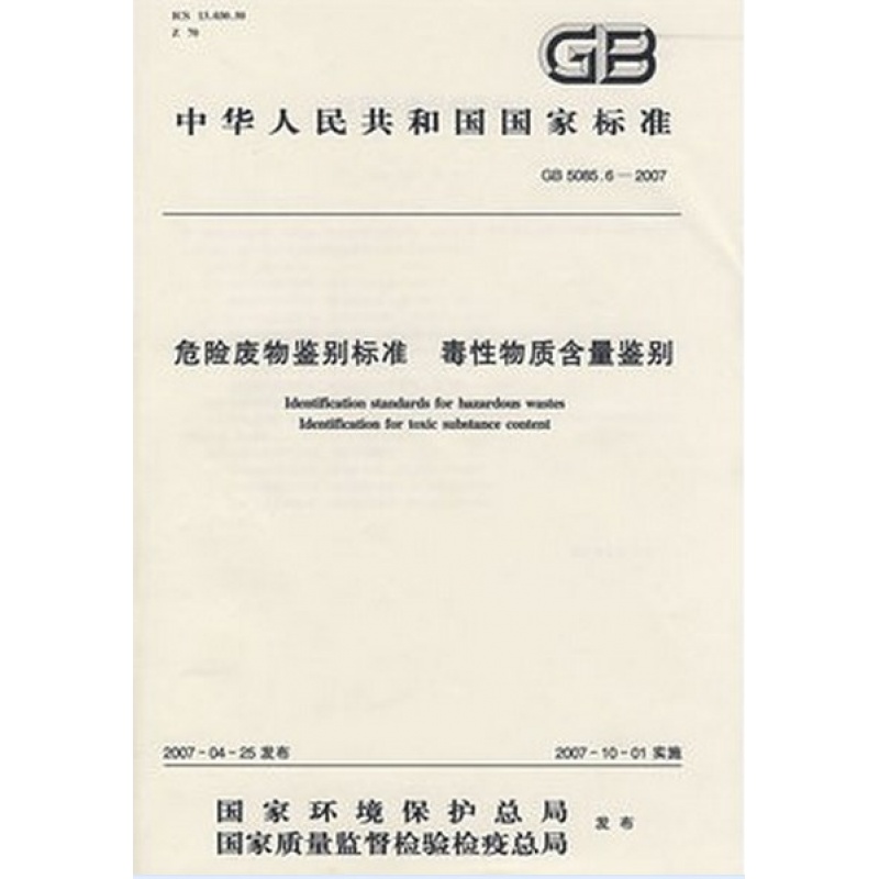 GB 5085.6-2007  危险废物鉴别标准 毒性物质含量鉴别