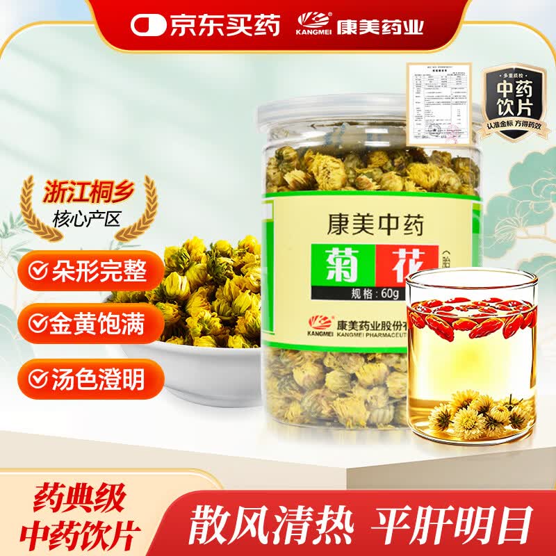 康美胎菊60g 中药饮片中药材 精选无硫新货 桐乡胎菊花茶 清热去火平肝明目 搭配金银花枸杞花茶茶饮 夏季消暑