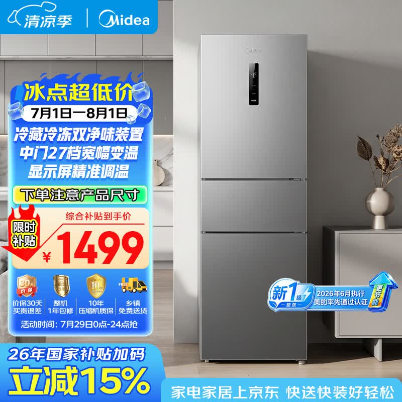 美的271升三门冰箱灰新国标小型电冰箱三开门一级能效风冷无霜双净味家用租房MR-283WTPE【国家补贴】
