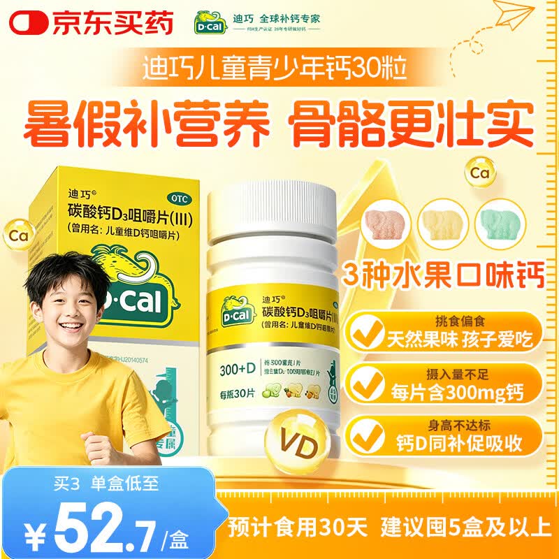 迪巧儿童钙片碳酸钙d3咀嚼片30粒青少年钙片儿童4-17岁补钙含维生素d3美国进口OTC钙片非液体钙