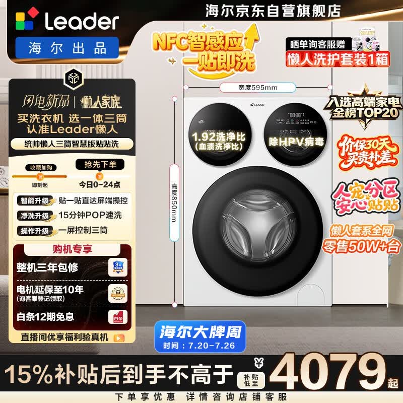 统帅（Leader）海尔出品懒人三筒洗衣机智慧贴贴洗 12.5KG滚筒全自动 三桶内衣洗 国家补贴XQGL125-MBE785WU1自营