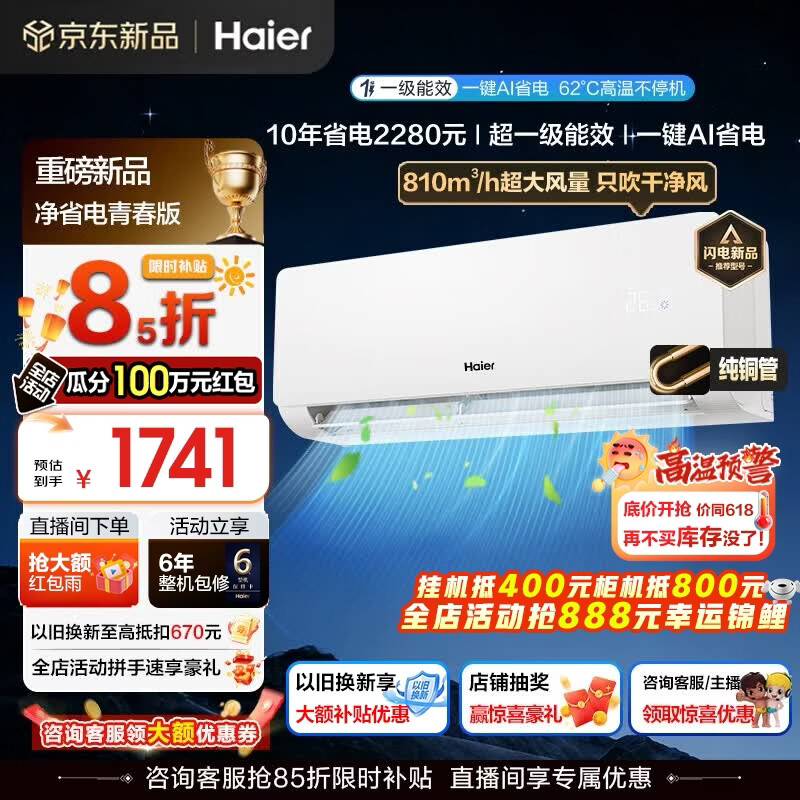 海尔空调净省电青春版大1.5强劲冷暖新一级能效节能变频家用卧室挂机壁挂式 除湿AI自清洁纯铜管蒸发器 1.5匹 一级能效AI净省电+AI自清洁+省电魔王