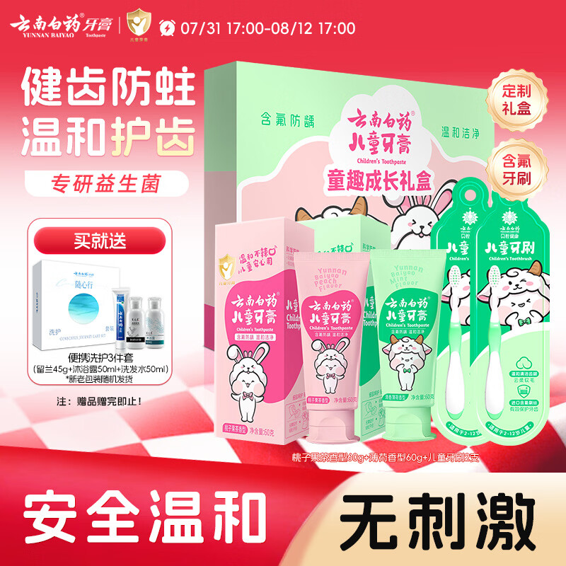 云南白药6-12岁儿童牙膏牙刷礼盒益生菌含氟防蛀固齿生日节日礼物共120g