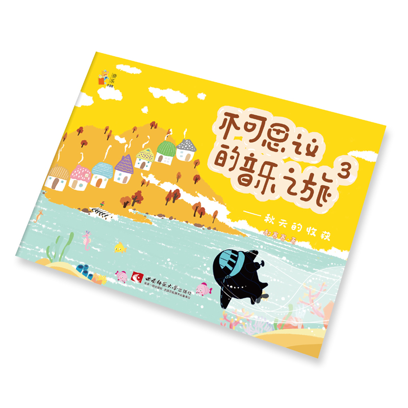 不可思议的音乐之旅3/——秋天的收获/书