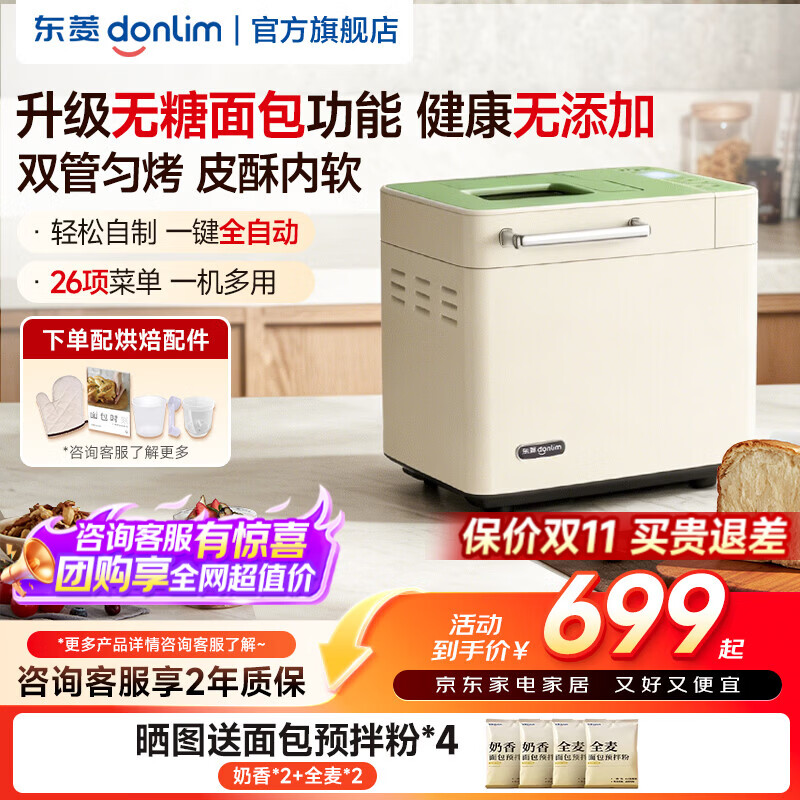 东菱（Donlim）全新升级面包机全自动和面机家用揉面机可做无糖面包可预约智能双撒 高成功率面包机 DL-4705Plus 新品|升级双管无糖面包4705Plus