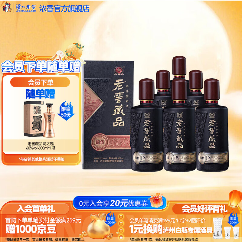 泸州老窖【中秋送礼】老窖藏品酒臻传 52度浓香型白酒 商务宴请送礼用酒 52度 520mL 6瓶 整箱装