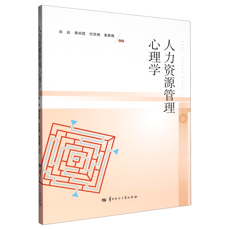 人力资源管理心理学