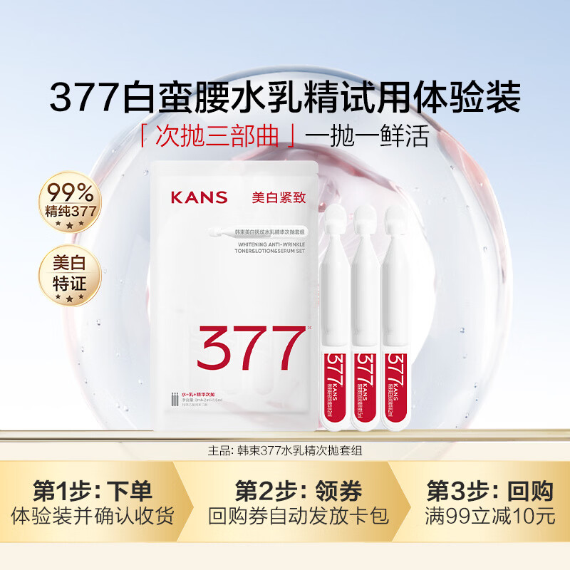 韩束377水乳精华次抛美白淡斑保湿补水化妆品护肤品试用装小样3支