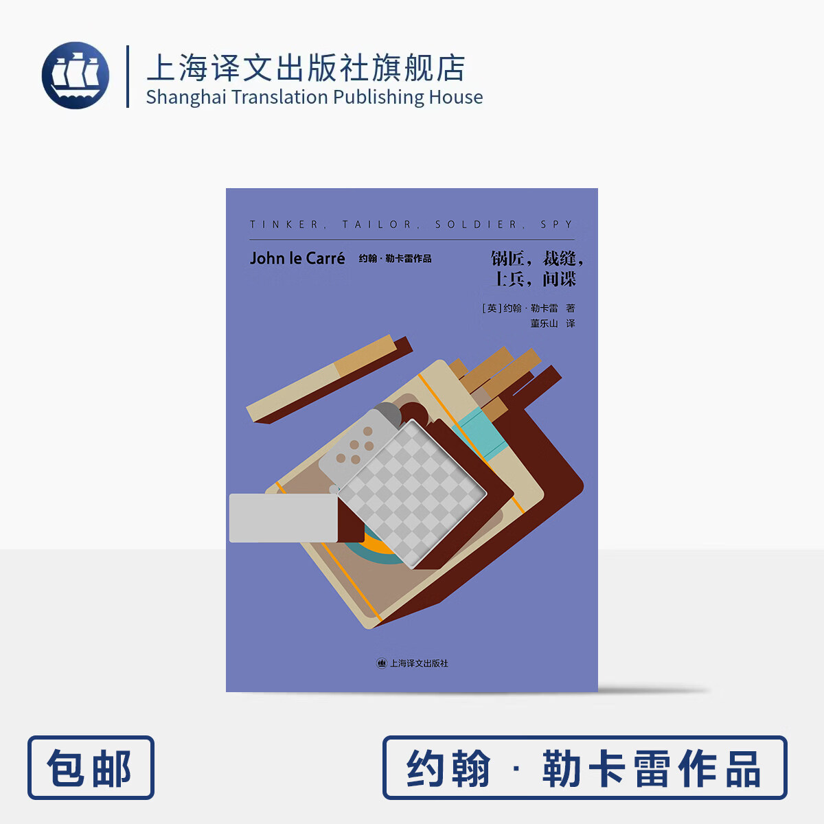 锅匠,裁缝,士兵,间谍 约翰·勒卡雷作品 [英]约翰·勒卡雷 著 董乐山 译 谍战巅峰作 董乐山经典译本 附导图 上海译文出版社 正版 锅匠，裁缝，士兵，间谍 无规格
