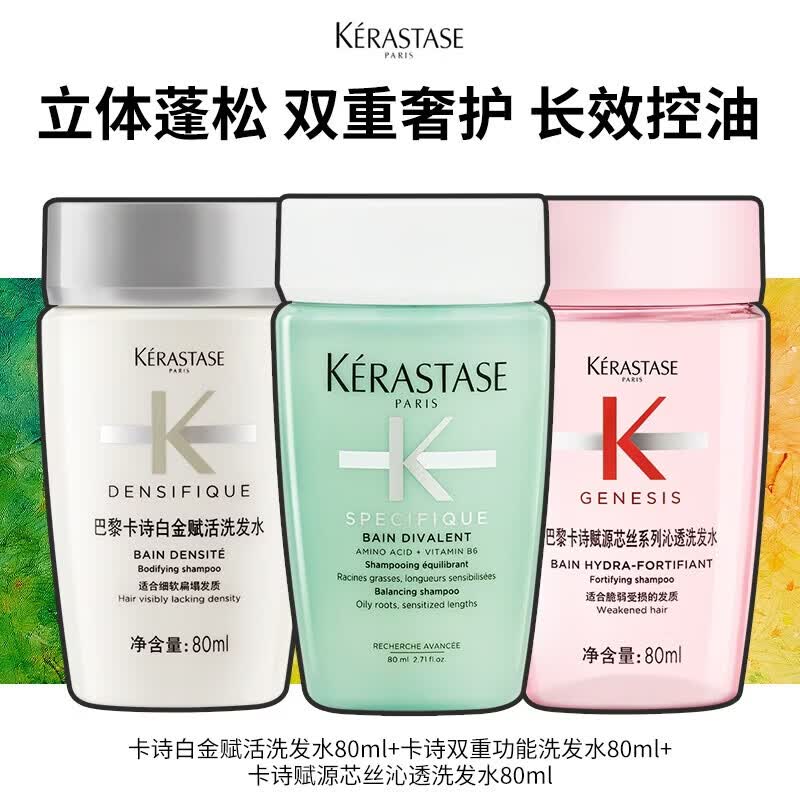 卡诗(KERASTASE)黑钻钥源系列洗发水清洁保湿滋养护发芳香洗发露 白金80ml+双重80ml+元气80ml
