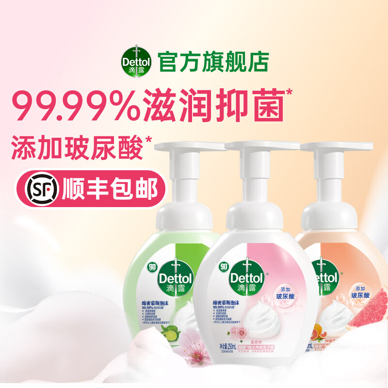 滴露（Dettol）泡沫玻尿酸洗手液 青少年儿童抑菌 【纵享3香型】泡沫洗手液250ml*3（花香+西柚+青柠）