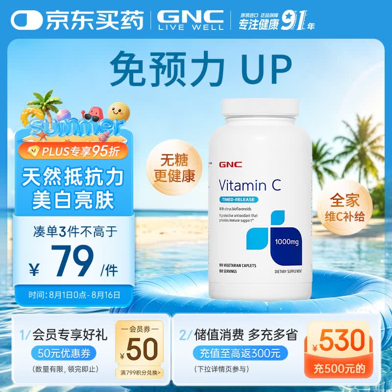 GNC健安喜维生素C保健品vc增强免疫力美白变白缓释活性 1000mg180片