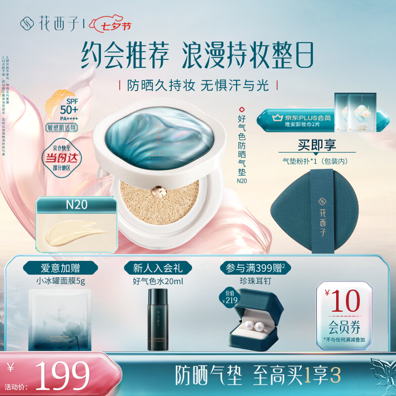花西子好气色防晒气垫粉底液防晒霜防晒BB化妆品 SPF50+生日礼物女 N20