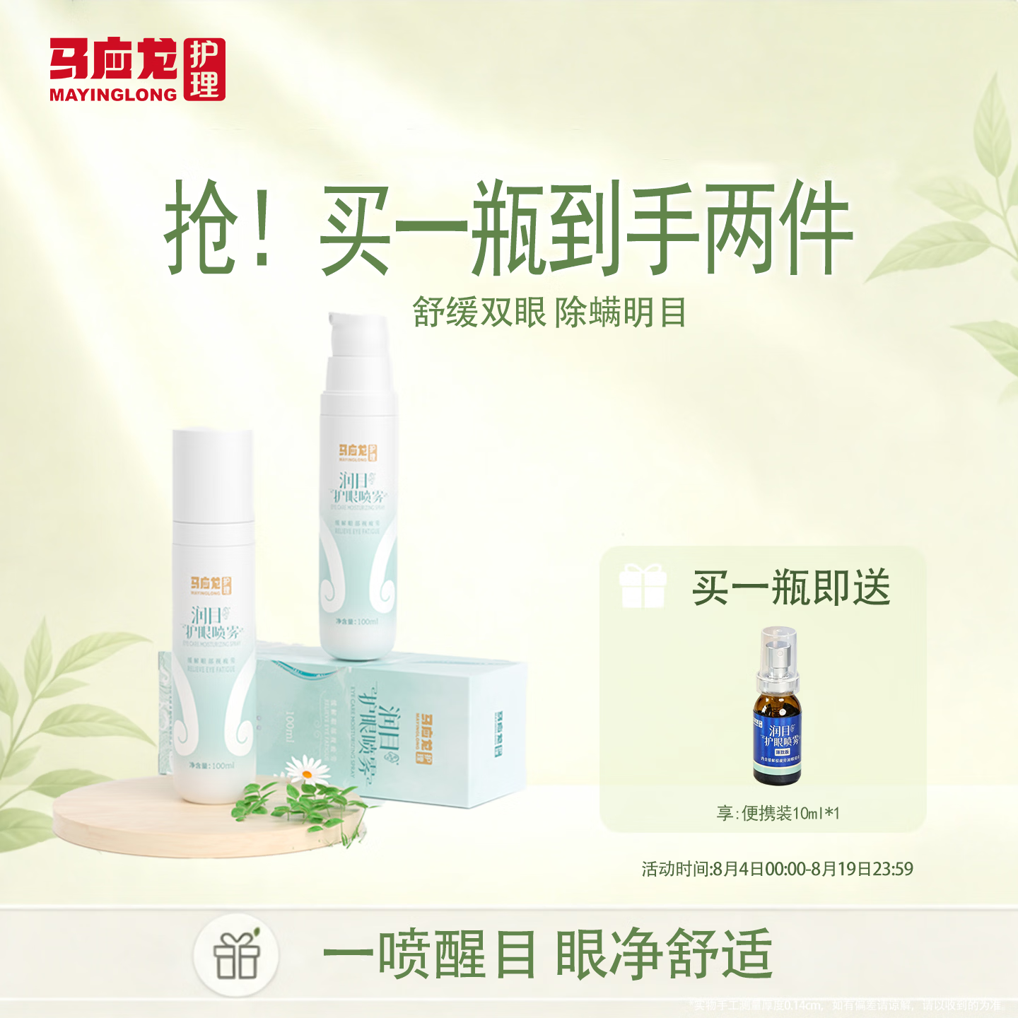 马应龙护理专利护理润目护眼喷雾老人舒缓眼睛疲劳父母眼睛干涩模糊 【体验价 】100ml*1+送便携装10ml*1