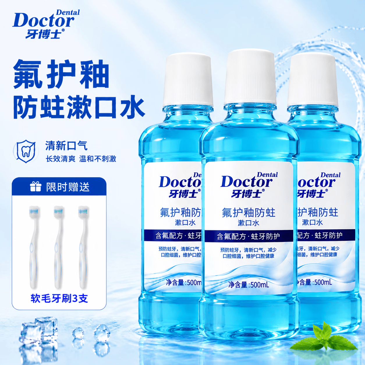 牙博士含氟防蛀漱口水 冰爽薄荷清新口气正畸适用减少细菌预防蛀牙 【巩固装】500ml*3送3软毛牙刷