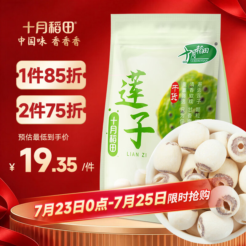 十月稻田 莲子 250g 半斤 湘潭产去芯磨皮白莲子 桂圆百合银耳羹煲汤食材 