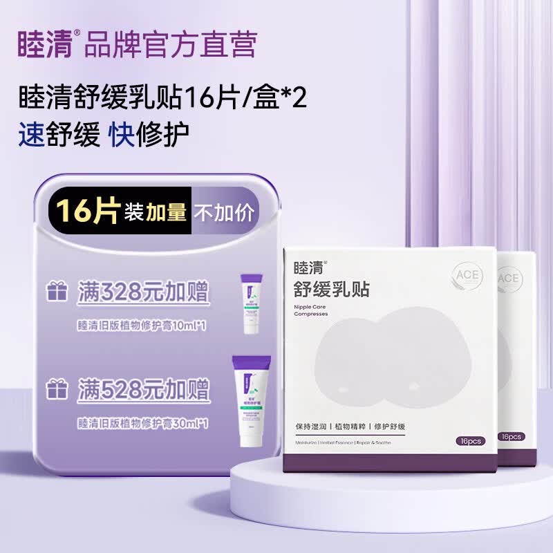 睦清舒缓乳贴乳头贴缓解哺乳不适防皲裂乳盾两盒装 【升级版第2代】睦清舒缓乳贴