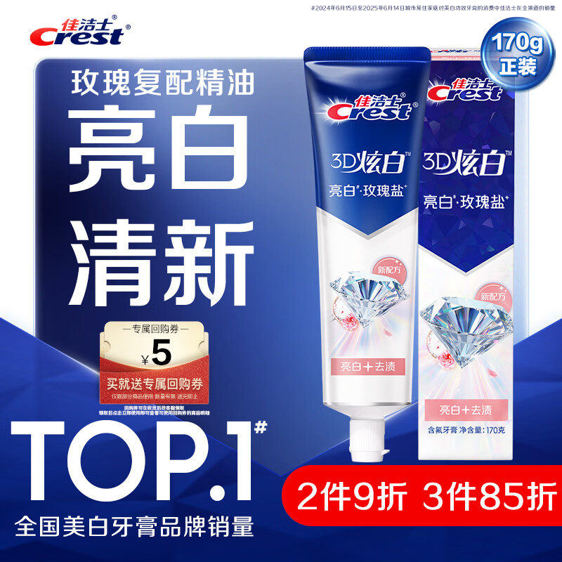 佳洁士3D炫白玫瑰盐牙膏美白去黄去牙渍含氟170g京东自营新老包装混发