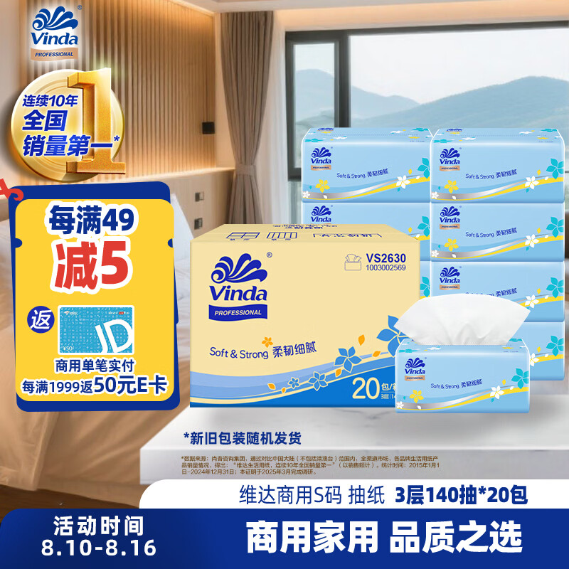 维达抽纸3层140抽*20包S码 客厅办公室酒店天然无香软抽 （整箱销售）