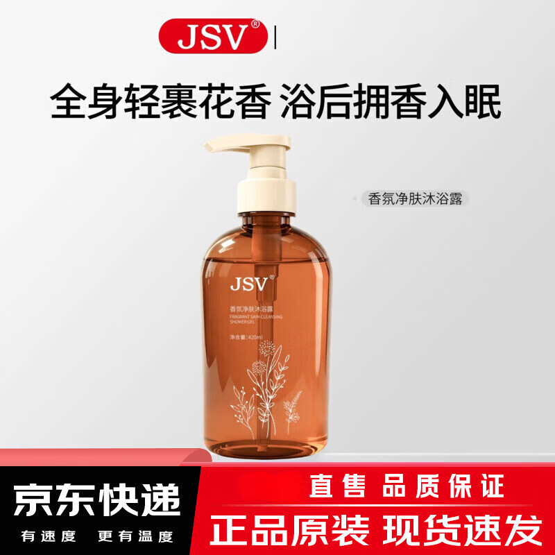 JSV沐浴露净肤香氛水润沐浴露烟酰胺保湿清爽肌肤男女通用 沐浴露420ml*1