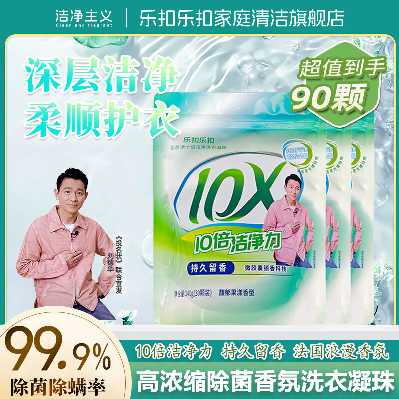 乐扣乐扣洗衣凝珠留香珠多效合一持久留香10倍洁净护色除螨除菌护色洗衣珠 【超值单腔】留香珠共90颗 8g(3袋装)