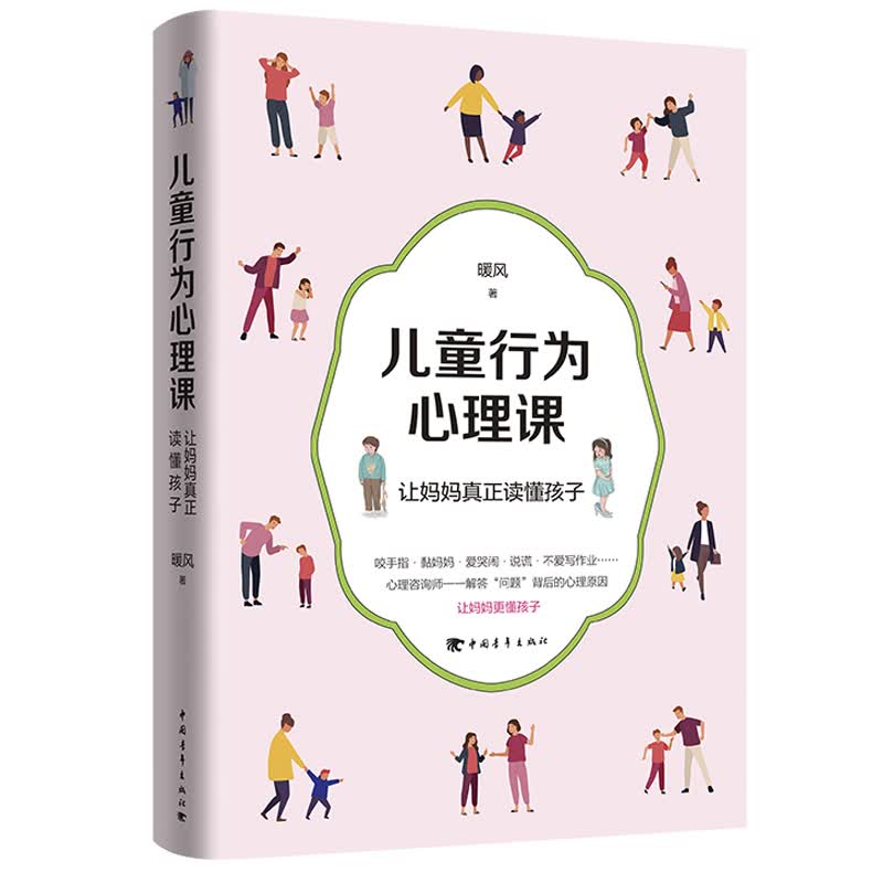 儿童行为心理课——让妈妈真正读懂孩子