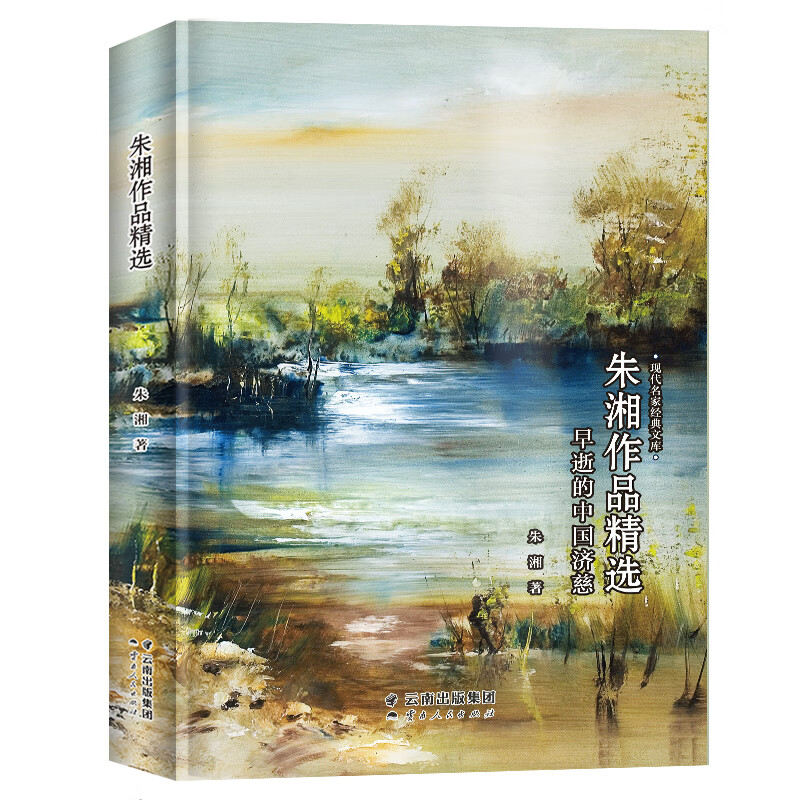 【全新正版/京东自营】戴望舒作品精选-现代名家经典文库 中国经典文学名著 戴望舒散文 经典诗集 戴望舒诗文 戴望舒诗歌