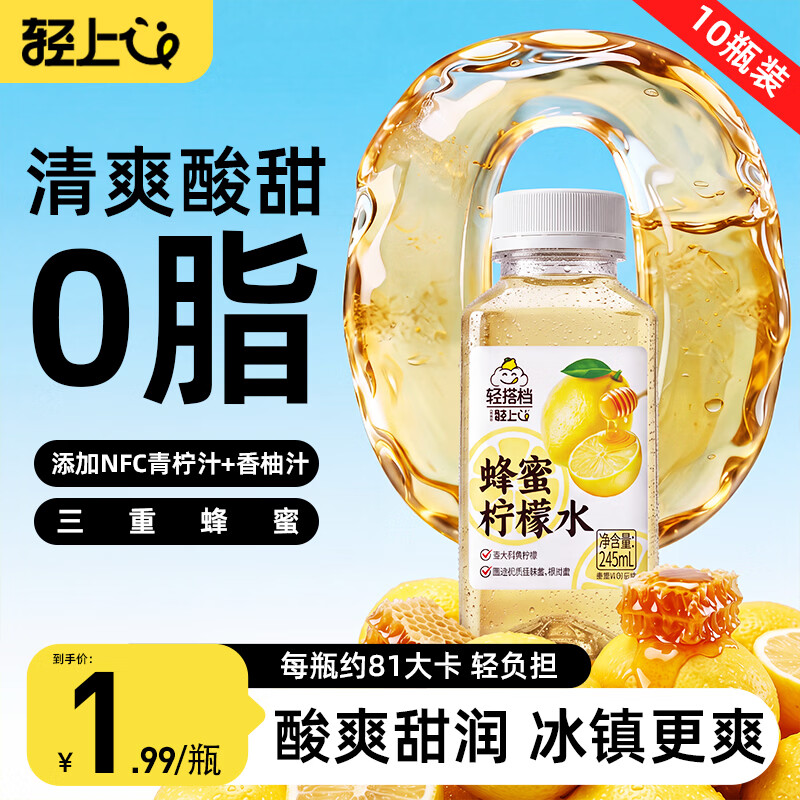轻上蜂蜜柠檬水0脂肪含NFC柠檬汁果蔬汁饮料夏日解腻解渴整箱245ml*10