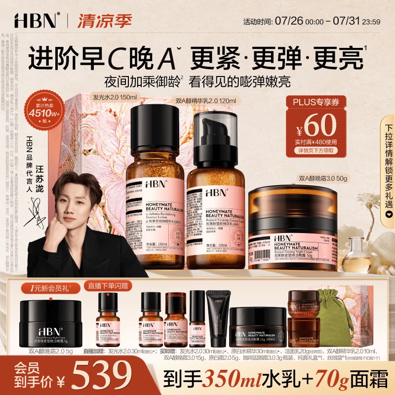 HBN水乳晚霜3.0套装双A醇早C晚A发光水抗皱紧致补水保湿生日礼物