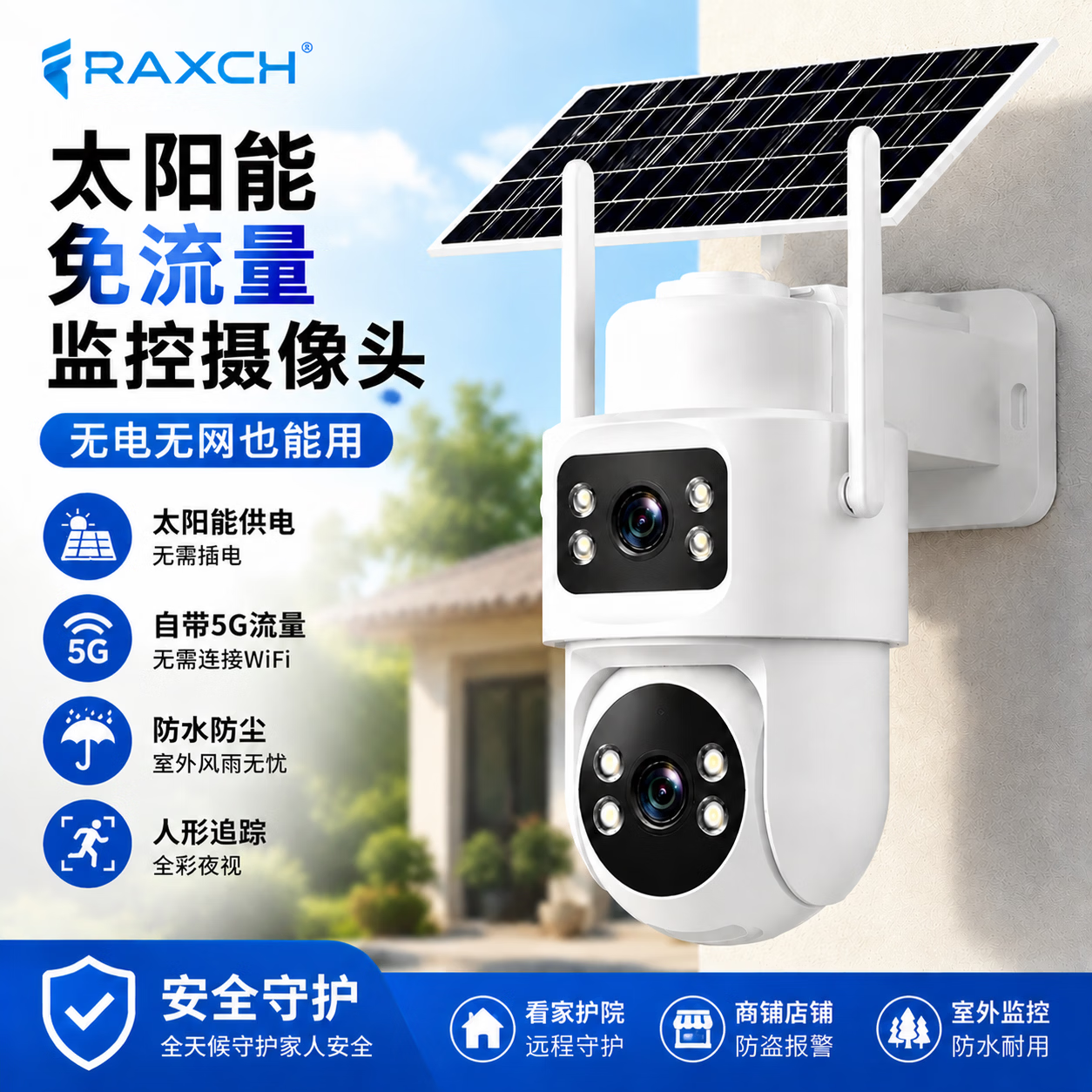 RAXCH太阳能室外监控摄像头免插电无需连WIFI免流量360°无死角夜视全景双摄智能警报人形追踪 太阳能供电-免流量-超高清款