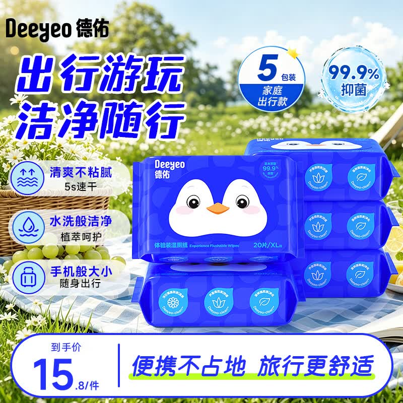 德佑 纯水湿厕纸便携装洁阴私处如厕湿厕巾EDI纯水无刺激卫生湿纸巾 【出行装】 20抽*5包
