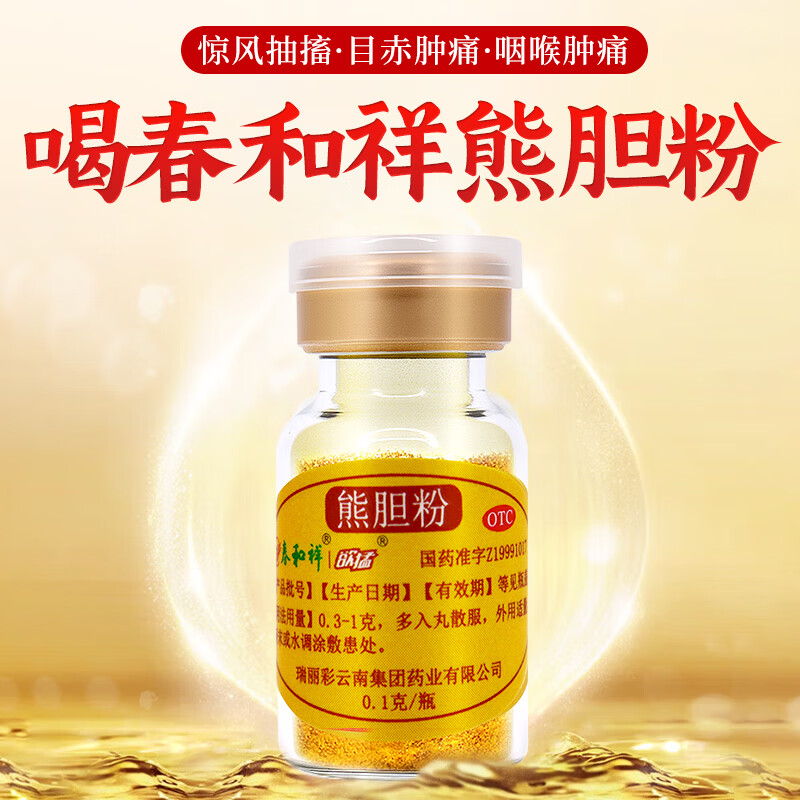 [春和祥 HY]熊胆粉 0.1g*11瓶 10盒装 正品国药准字OTC金胆级清热平肝明目咽喉肿痛中成药金粉 共110瓶送糯米纸