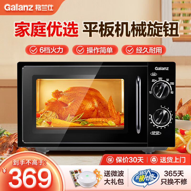 格兰仕（Galanz）家用微波炉20升机械大平板式易清洁均匀加热智能小型迷你速热杀菌旋钮操作简单便捷B1 2026新款优选 黑色