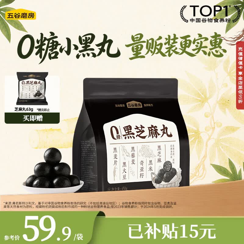 五谷磨房黑之养无糖黑芝麻丸健康零食五黑芝麻球450g