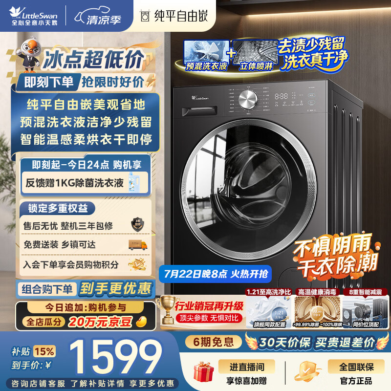 小天鹅（LittleSwan）滚筒洗衣机全自动家用 带烘干洗烘一体 10KG TD10V28T 纯平自由嵌 以旧换新京东自营 超级补贴家电