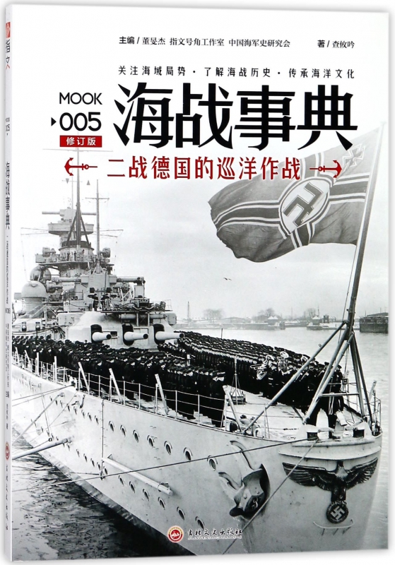 海战事典(MOOK5修订版二战德国的巡洋作战)