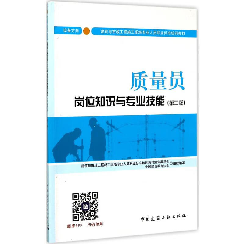 质量员岗位知识与专业技能 设备方向(第2版)(第2版)设备方向