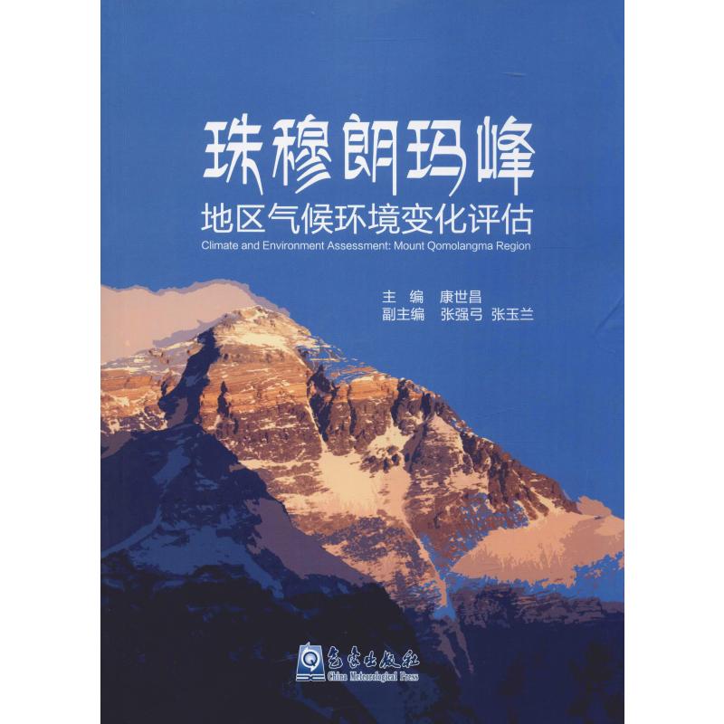 珠穆朗玛峰地区气候环境变化评估